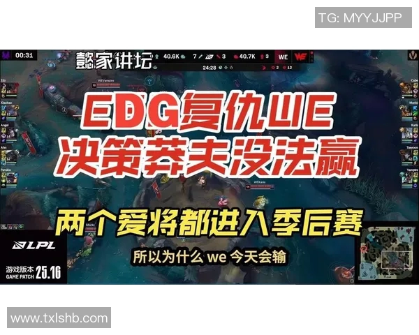 赛后复盘WE与EDG对决的速度分析与战术探讨